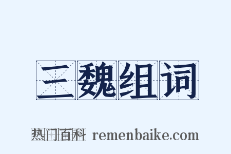 三魏组词是什么意思的图片